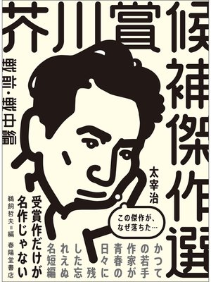 cover image of 芥川賞候補傑作選　戦前・戦中編